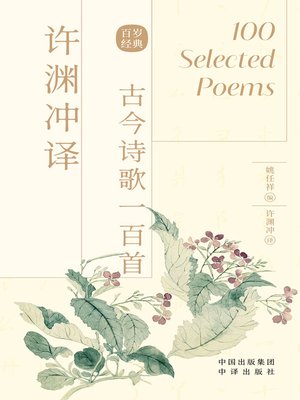 cover image of 许渊冲译古今诗歌一百首
